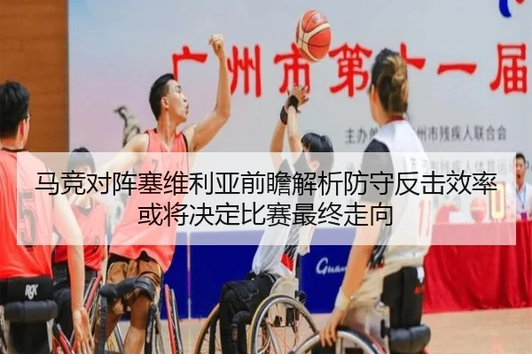 马竞对阵塞维利亚前瞻解析防守反击效率或将决定比赛最终走向