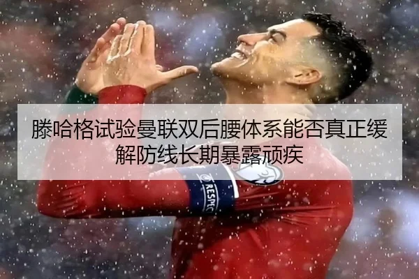 teng-ha-ge-shi-yan-man-lian-shuang-hou-yao-ti-xi-neng-fou-zhen-zheng-huan-jie-fang-xian-chang-qi-bao-lu-wan-ji-2-604.jpg