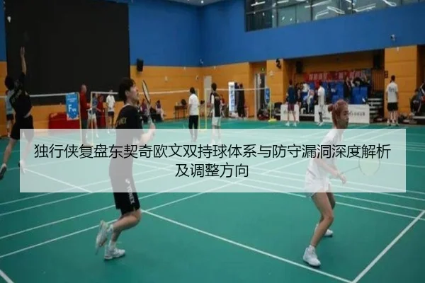 独行侠复盘东契奇欧文双持球体系与防守漏洞深度解析及调整方向
