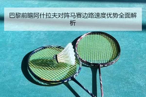 巴黎前瞻阿什拉夫对阵马赛边路速度优势全面解析